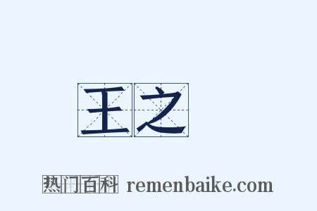 王之宷是什么意思的图片